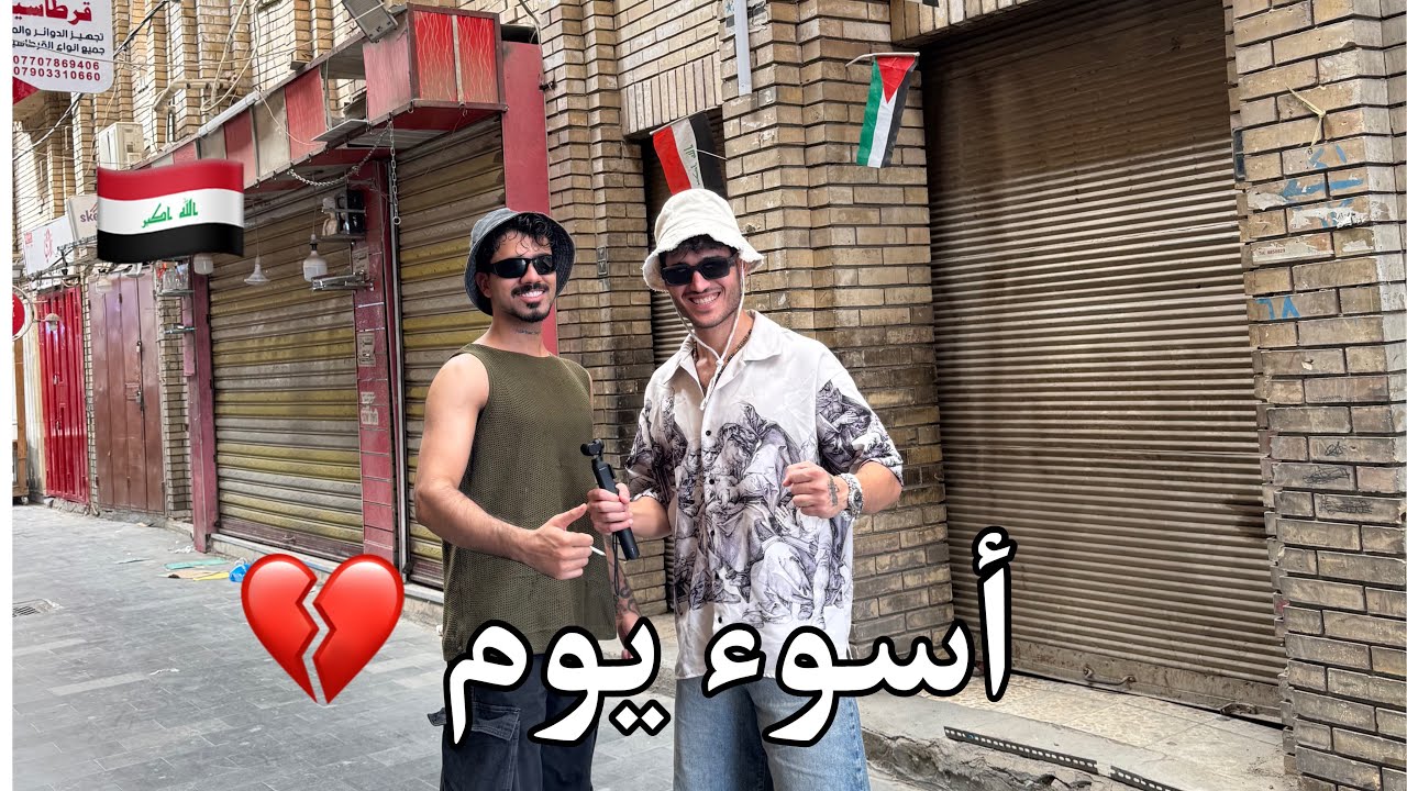 اتعس يوم يمر علينه ماتوقعنه يصير هيج 😞🇮🇶(علاوي ابو حسين) 
