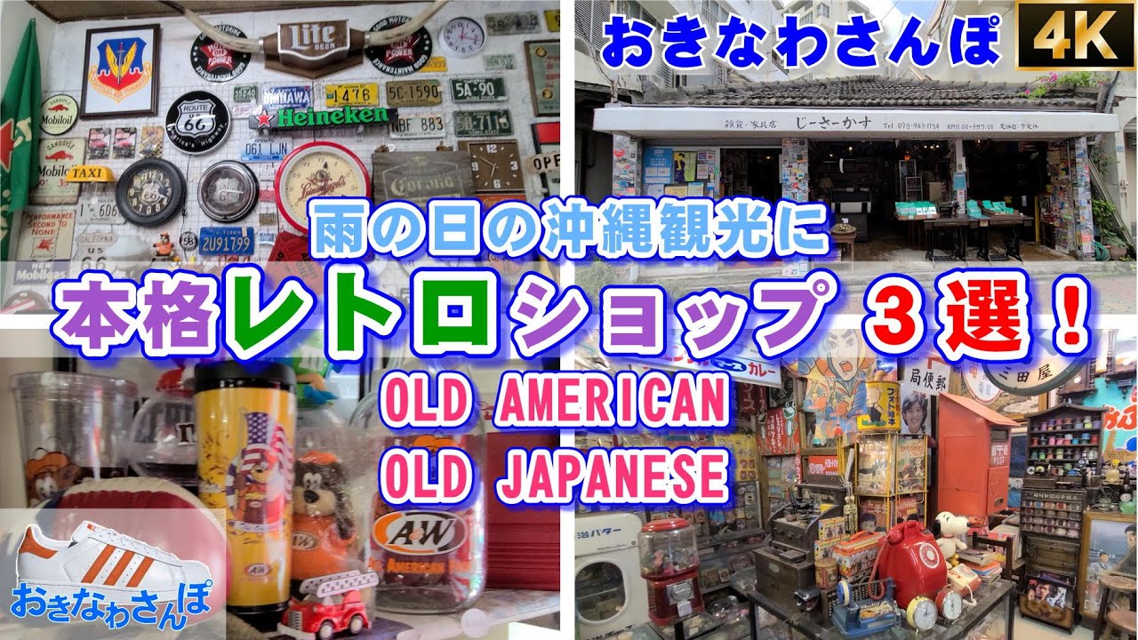 ◤沖縄観光◢『本格的レトロショップ３選！』。宜野湾市｢2nd LIFE｣・那覇市｢じ～さ～かす｣・与那原町｢昭和博物館～私はレトロ～｣ 4K 60fps ♯250 【おきなわさんぽ】