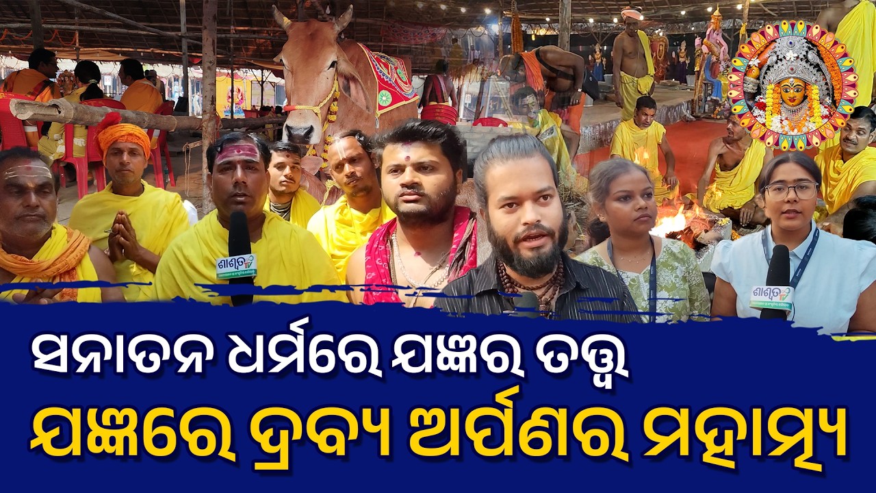 ସନାତନ ଧର୍ମରେ ଯଜ୍ଞର ତତ୍ତ୍ୱ-ଯଜ୍ଞରେ ଦ୍ରବ୍ୟ ଅର୍ପଣର ମହାତ୍ମ୍ୟ @MAABAGALAMUKHIPUJA  #maabagalamukhi #maa