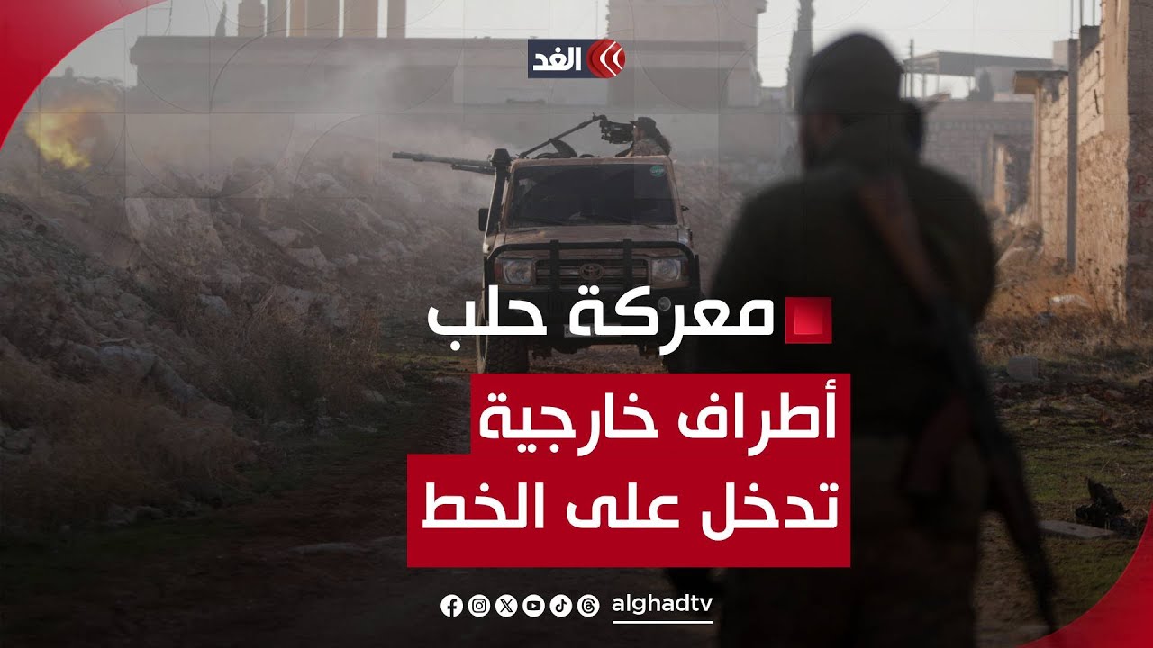 معركة حلب السورية يتسع مداها مع دخول أطراف خارجية على خط الأزمة