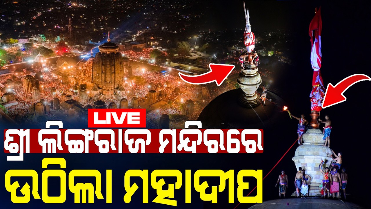 🔴Live | ଉଠିଲା ମହାଦୀପ | Jagara Yatra | Lingaraj Temple | Maha Shivaratri 2026 | Odisha