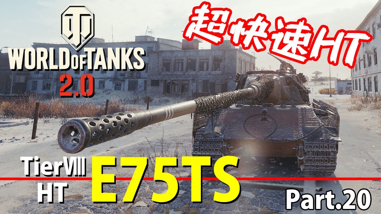 【WoTレビュー】TierⅧ HT 『E75TS』重戦車界の何でも屋さん！ Part.20