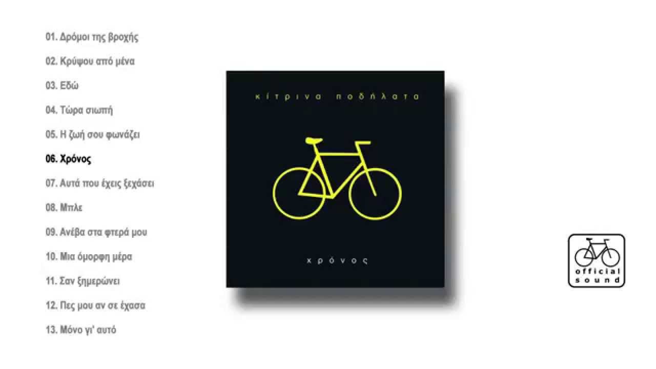 Kίτρινα Ποδήλατα - Χρόνος - Official Audio Release