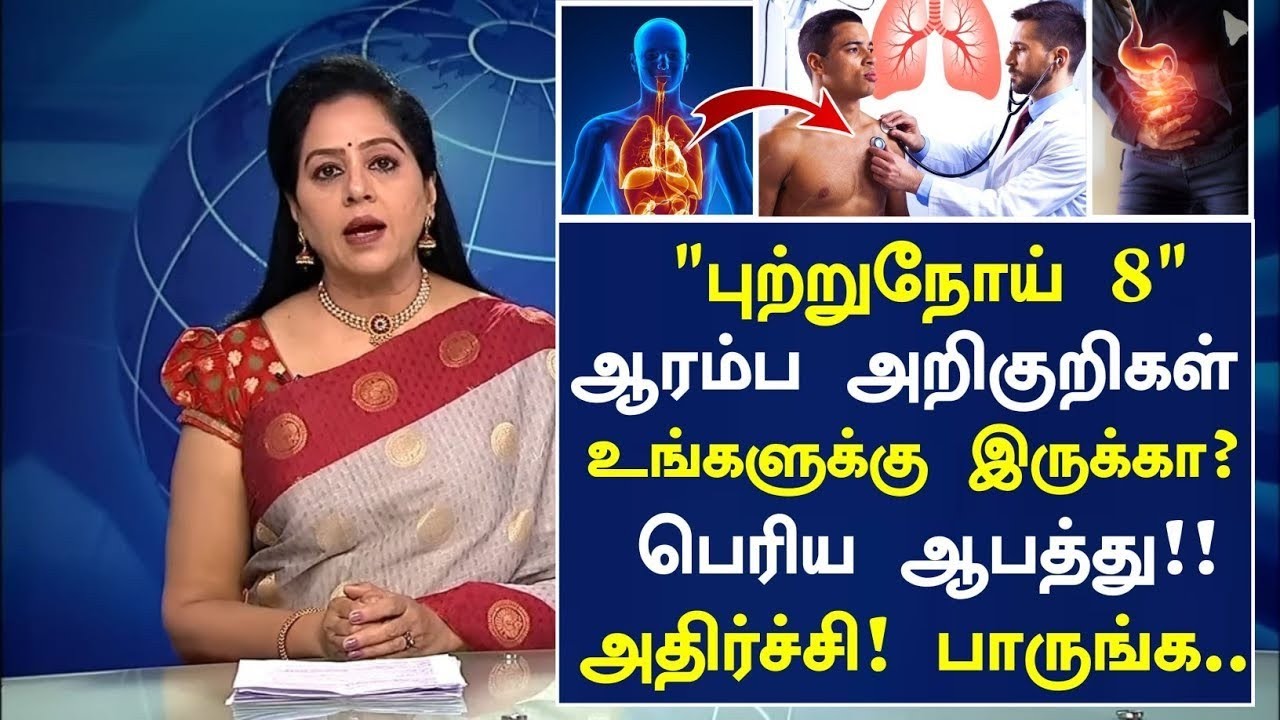 புற்றுநோய் 8 ஆரம்ப அறிகுறிகள்! ஆபத்து? 😱| Cancer Symptoms in Tamil| Cancer Health Tips in Tamil 