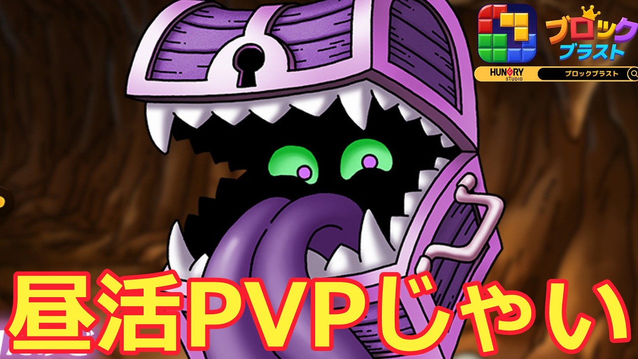 【ドラクエタクト】物質接待昼活PVP   ＃ブロックブラスト＃Blockblast＃Hungrystudio