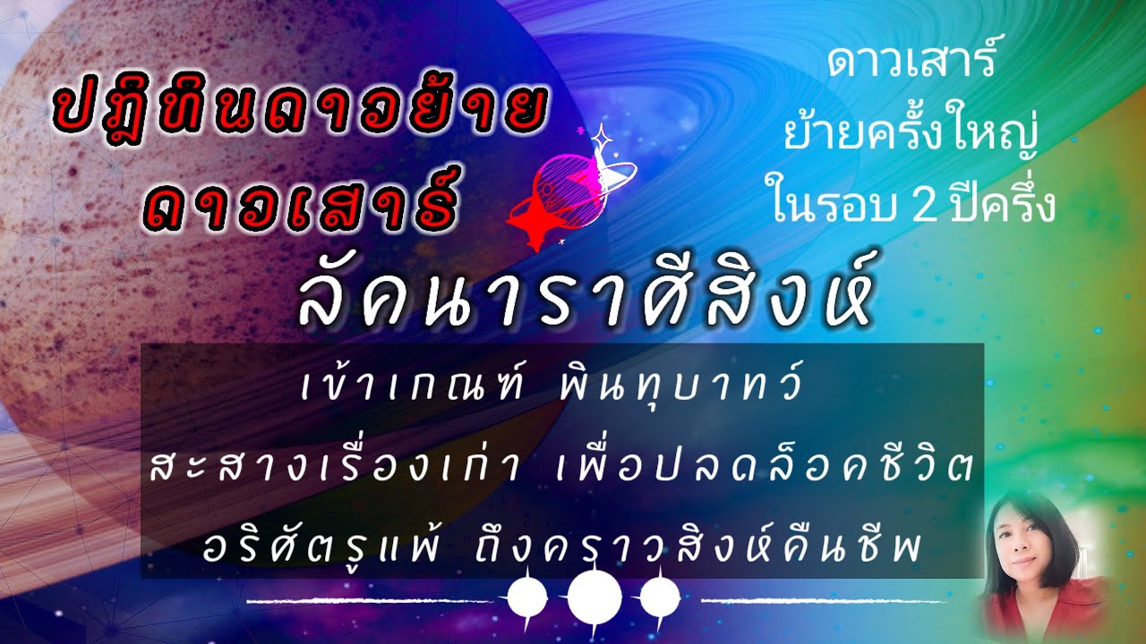 #ลัคนาราศีสิงห์ #ดาวเสาร์ย้าย13กุมภา2569 ♌ดาวเสาร์เข้าภพมรณะนี่คือ ทางรอด ไม่ใช่ ทางตันในเสียมีดีสุด