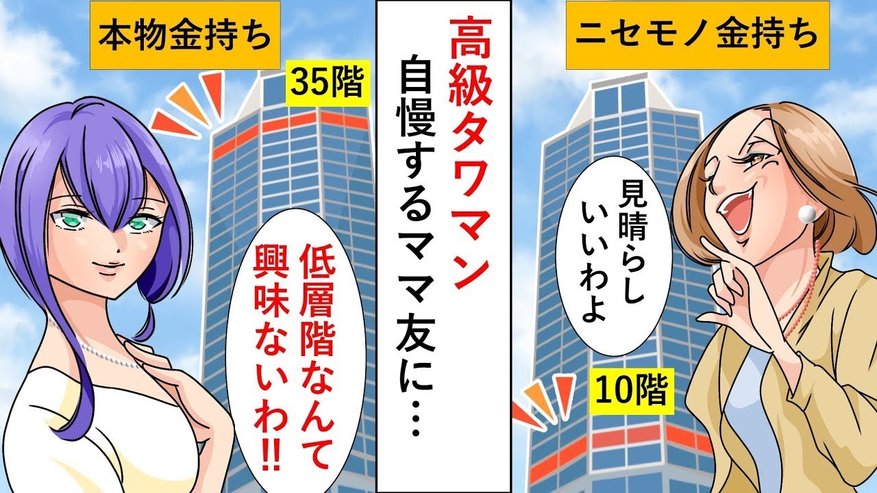 高級タワーマンションの10階でお金持ちを自慢するママ友に対して、私が「低層階には興味ないの！」と言ってやった【すっきり】。
