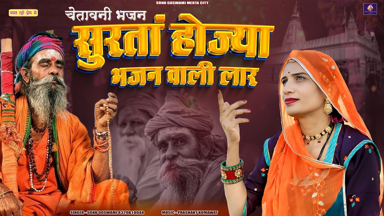 सुरता होज्या भजन वाली लार | Sonu Goswami | Chetavni Bhajan | Surta Hojya Bhajan Vali Laar | Viral B.