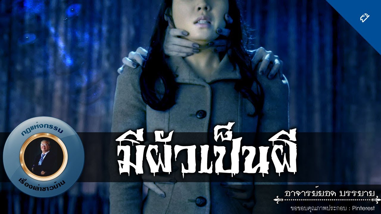 อาจารย์ยอด : มีผัวเป็นผี [ผี]