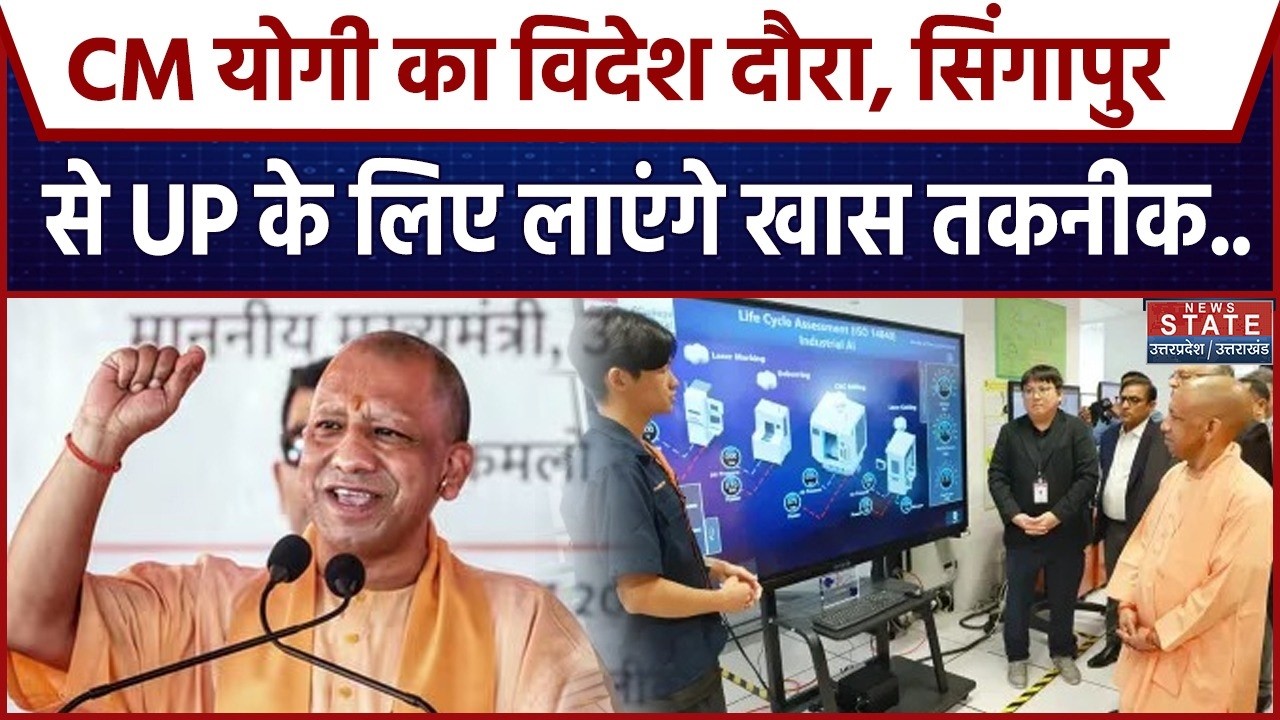 CM Yogi Singapore Visit: सिंगापुर दौरे पर सीएम योगी, UP के लिए लाएंगे खास Technology | Investment