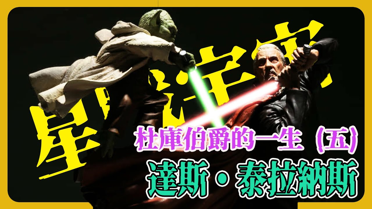 【星戰史詩】杜庫伯爵：杜庫伯爵的一生是如何被摧毀的？| 最终章｜達斯・泰拉納斯的黑暗墮落全紀錄 | Star Wars:Count Dooku #星球大戰 #杜庫伯爵