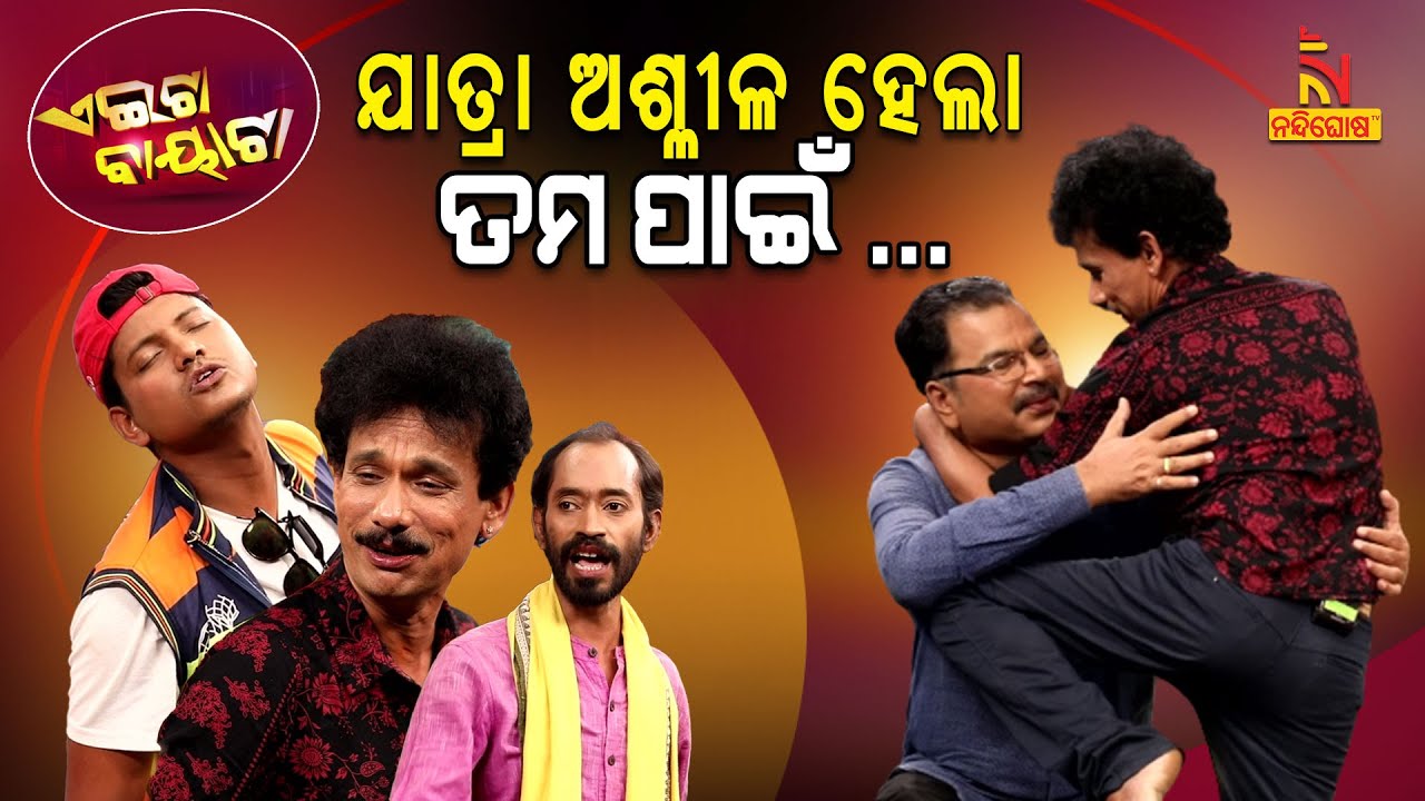 ମଲମ ପିଠା ପିଠା ଦେ ...ମଲମ ପିଠା ଦେ ... | Jatra Dance vs Public | Papu Pom Pom Comedy | Aeita Bayata