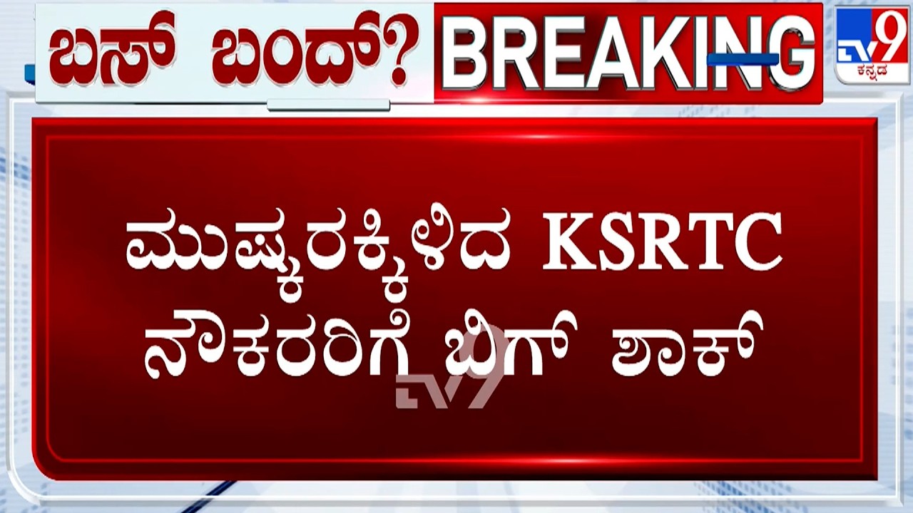 🔴 LIVE | Big Shock For Transport Workers: ಮುಷ್ಕರಕ್ಕಿಳಿದ KSRTC ನೌಕರರಿಗೆ ಬಿಗ್​ ಶಾಕ್​ | #TV9D
