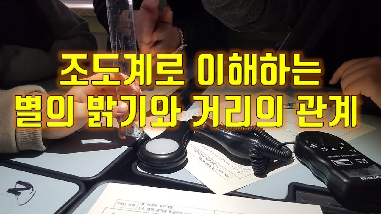 [과학실험] 조도계를 이용하여 별의 밝기와 거리 관계 이해하기 (송쌤과학)
