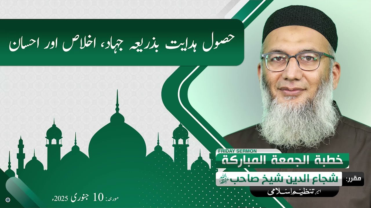 Husool e Hidayat Ba Zarya Jihaad, Ikhlaas or Ahsaan | Shujauddin Sheikh | Friday Sermon |10 Jan 2025