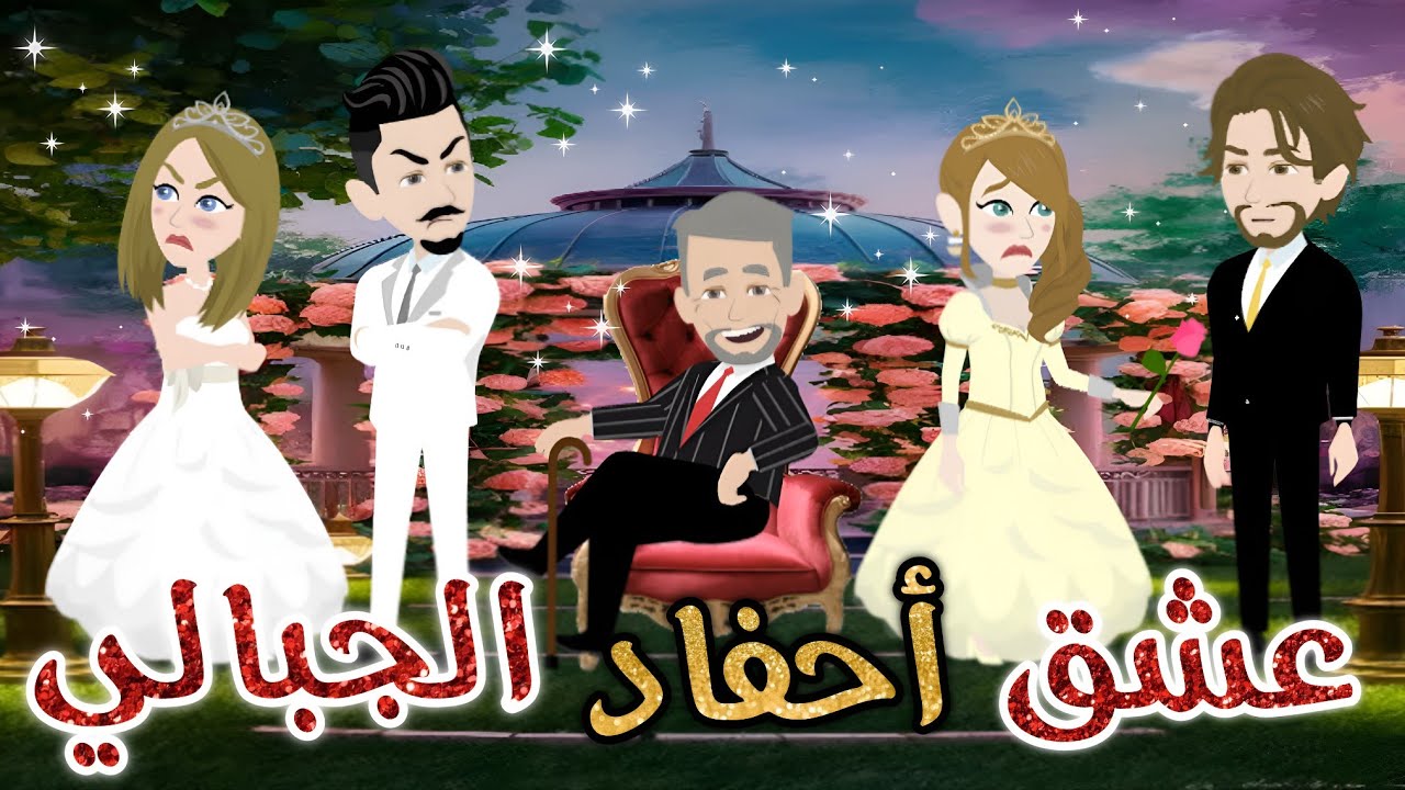 عشق أحفاد الجبالي..قصة  كامله رومانسية