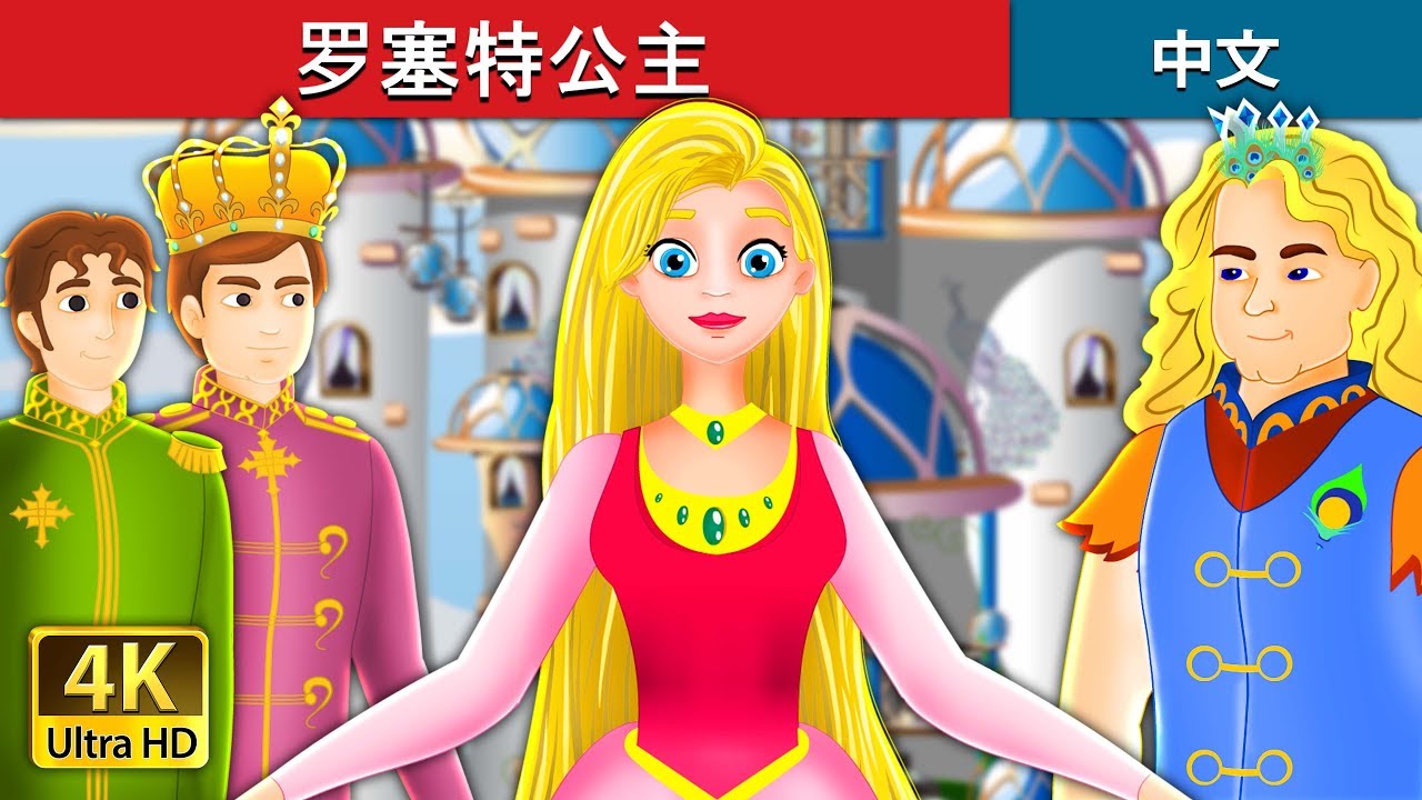 罗塞特公主 | Princess Rosette Story in Chinese  | 中文童話 