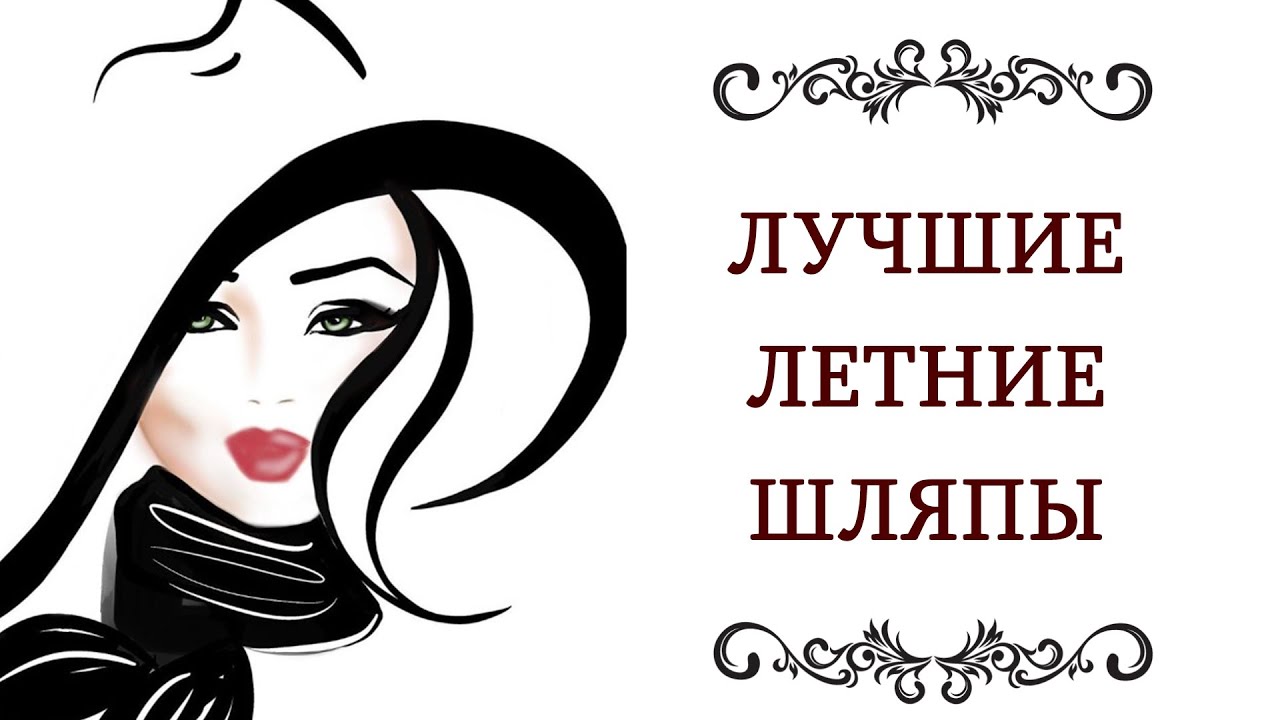 ВЫБИРАЕМ ЛЕТНЮЮ ШЛЯПУ ПОД СТИЛЬ  Знаменитые, модные, популярные летние шляпы с алиэкспресс