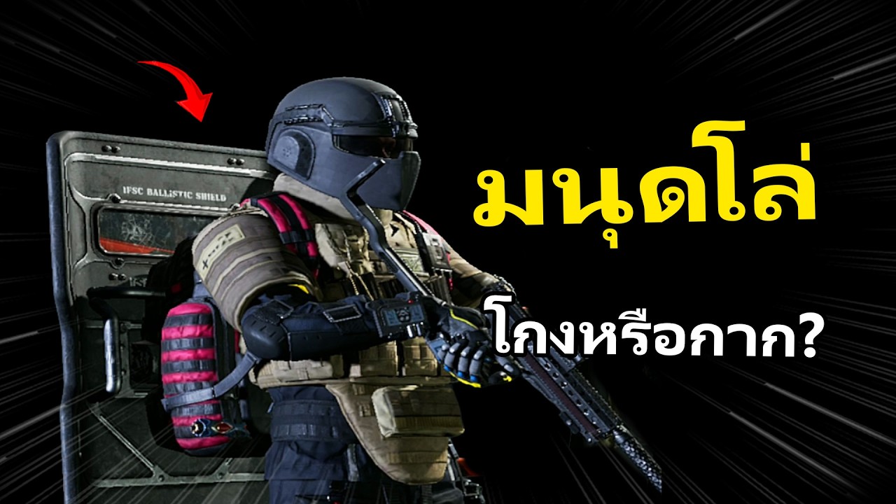 มนุดโล่ โกงจริงหรือแค่เกรียน555 | Arena Breakout