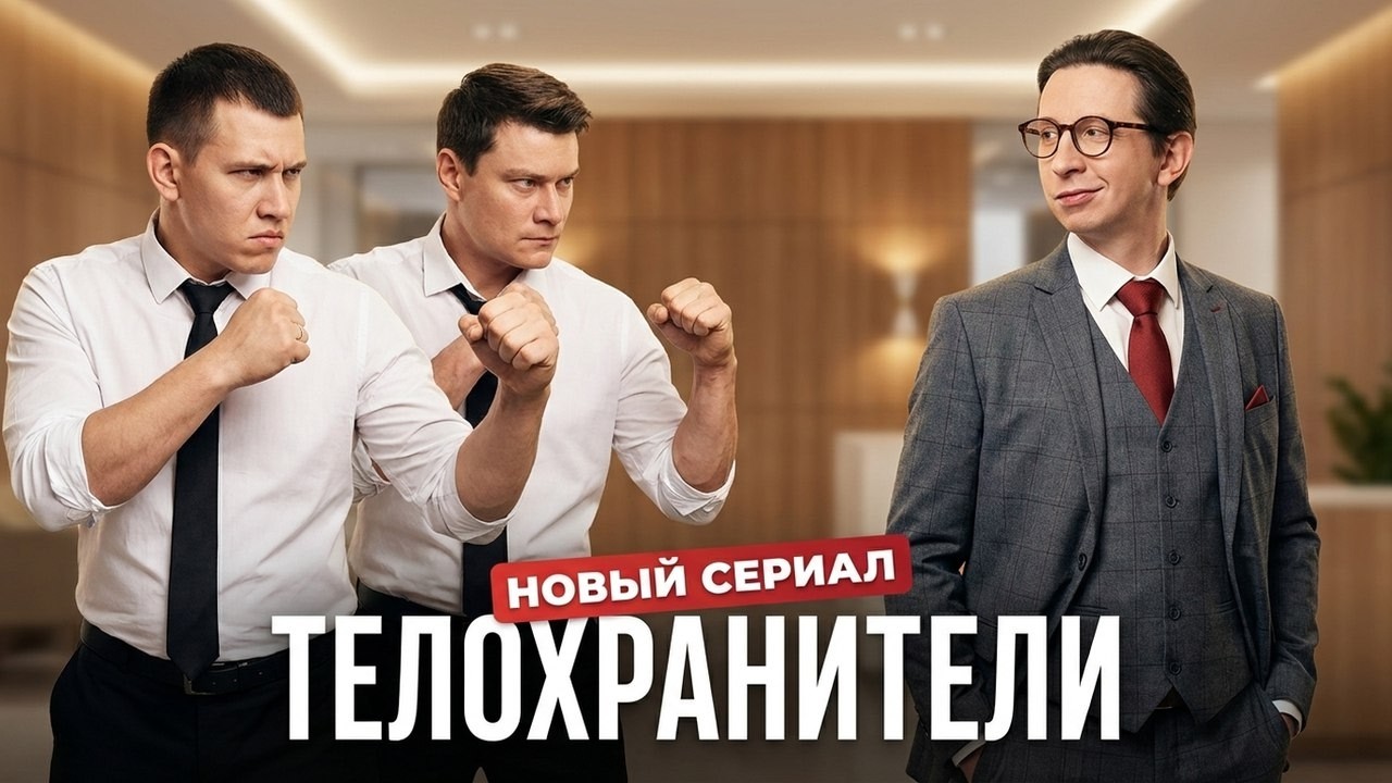 Телохранители: ВСЕ СЕЗОНЫ, ВСЕ СЕРИИ ПОДРЯД