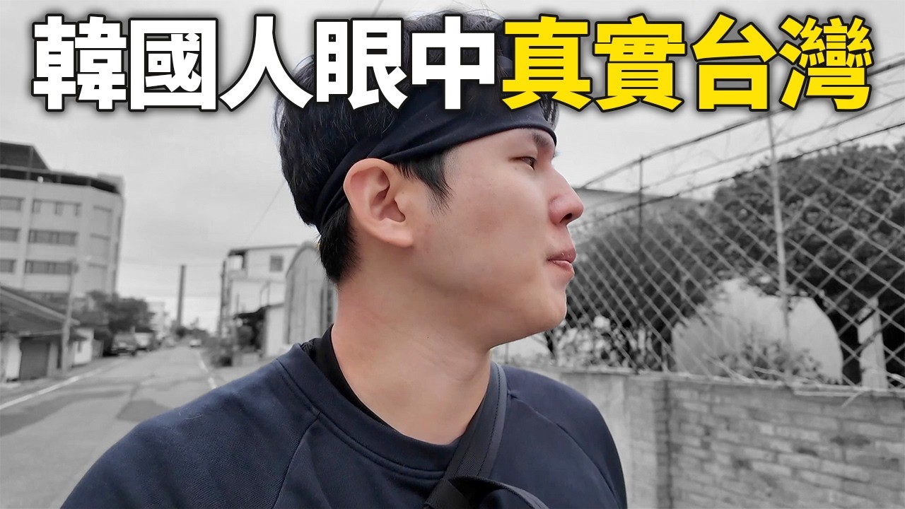 新聞絕對看不到的，韓國人眼中的真實台灣（一）