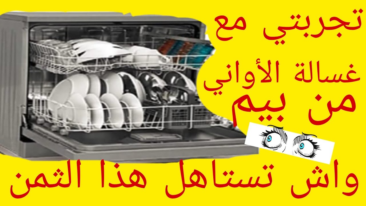 عروض بيم ليوم الجمعة غسالة الأواني من بيم homemax