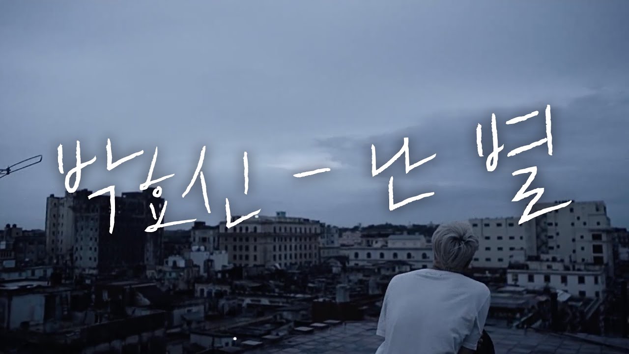 🎵박효신 - 난 별 (cover)