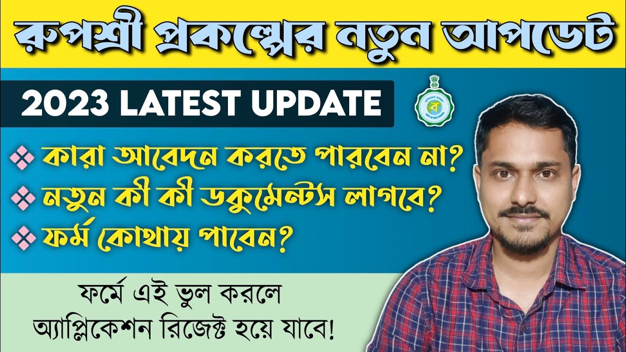 Rupashree Prakalpa Details in Bengali || Rupashree Prakalpa Documents Required & Form Download ||