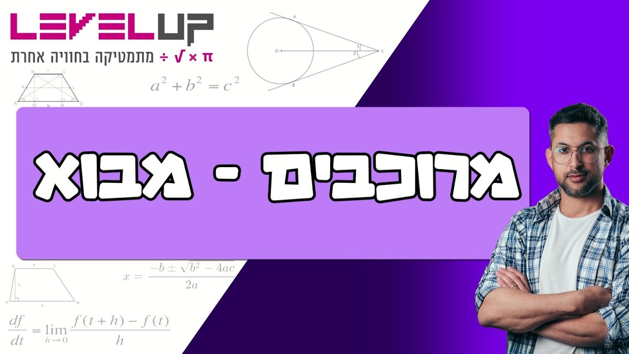 מרוכבים - מבוא (פרק 1 קורס מרוכבים) #מרוכבים #בגרותבמתמטיקה #מתמטיקה