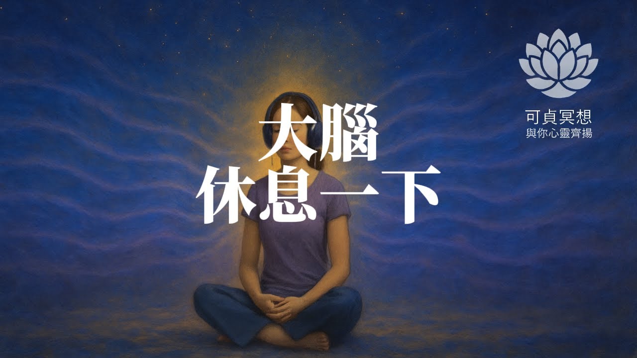 放鬆大腦 | 大腦重置冥想｜雙耳節拍 Alpha 波 ✧ 放鬆壓力與清空雜念｜Binaural Beats to Reset Your Mind