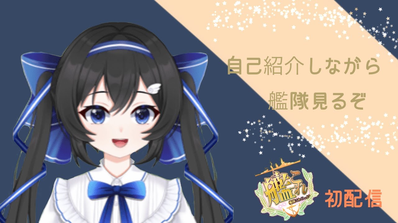 【初配信】自己紹介しながら私の艦隊を見よう！【リスナーが艦隊分析して】