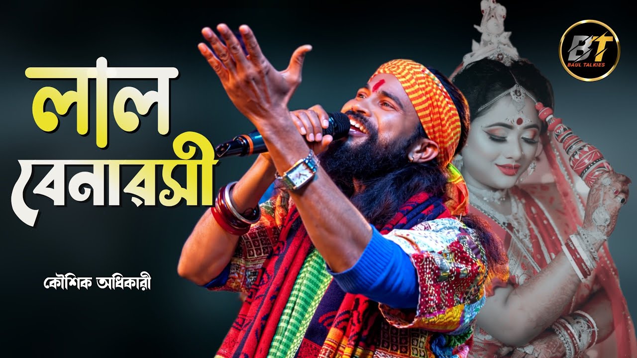 লাল বেনারসী ll কৌশিক অধিকারী ll Lal Banaroshi Joriye Tumi Je || @BaulTalkies