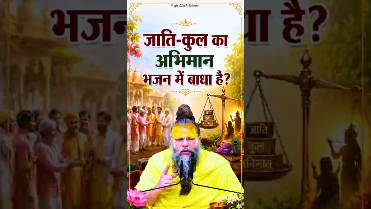 जाति कुल का अभिमान भजन में बाधा है? #premanandjimaharaj #shorts #bhajanmarg #jati #category