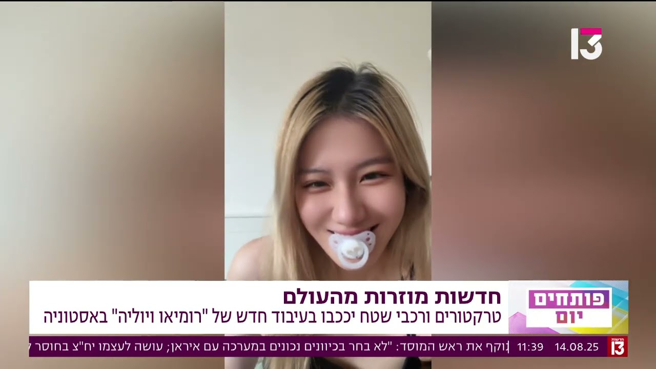 פותחים יום: חדשות מוזרות מהעולם | 14/8/2025