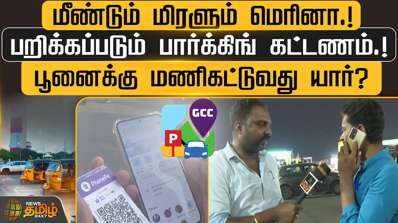 மீண்டும் மிரளும் Marina.! பறிக்கப்படும் Parking கட்டணம்.!பூனைக்கு மணிகட்டுவது யார்?