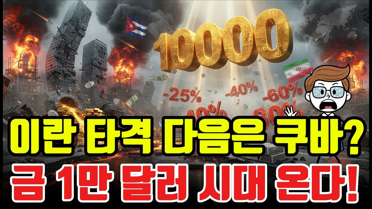 이란 타격 다음 타겟은 쿠바? 금값 1만 달러 폭등 시나리오가 거침없이 가속화되는 배경.