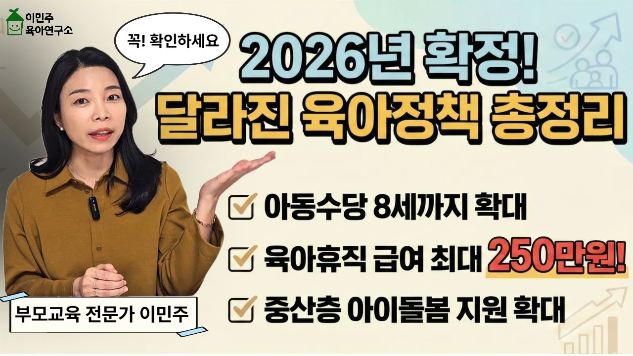 📌2026년 육아정책 확정판! 