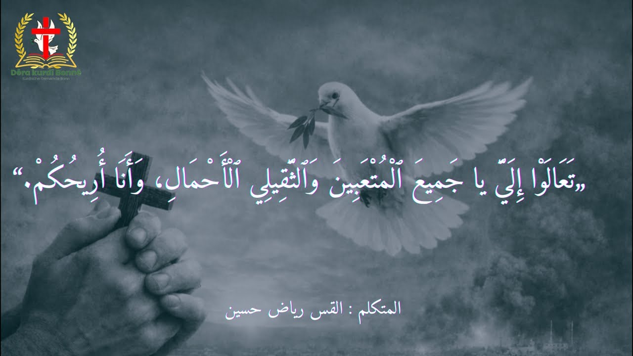 تعالوا إليَّ يا جميع المتعبين وٱلثقيلي الأحمال وأنا أريحكم - القس رياض حسين | الكنيسة الكردية في بون