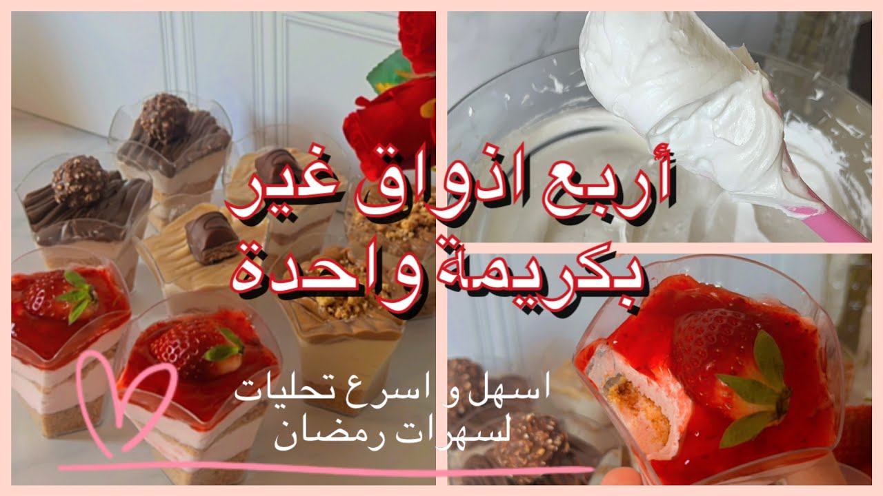 اسهل تحلية تديروها عدة اذواق بكريمة واحدة  Verrines aux 4 saveurs avec une seule crème