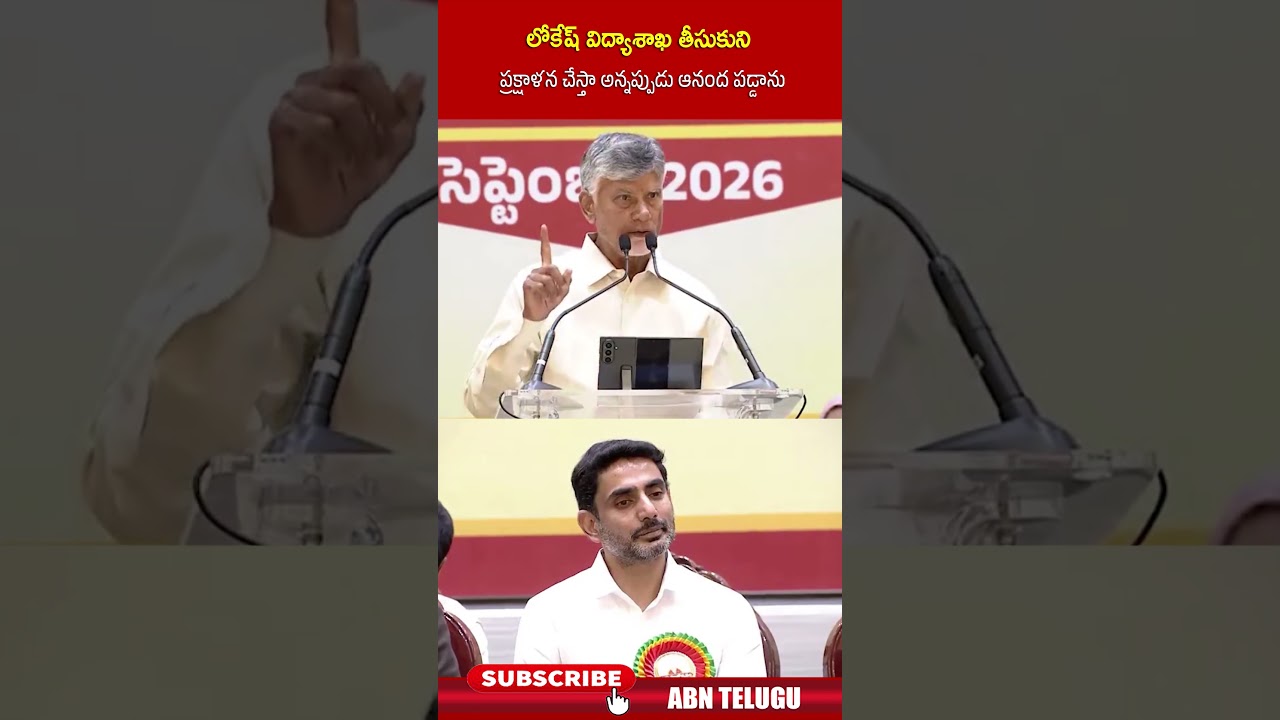 లోకేష్ విద్యాశాఖ తీసుకుని ప్రక్షాళన చేస్తా అన్నప్పుడు ఆనంద పడ్డాను | #lokesh #cmchandrababu #abn