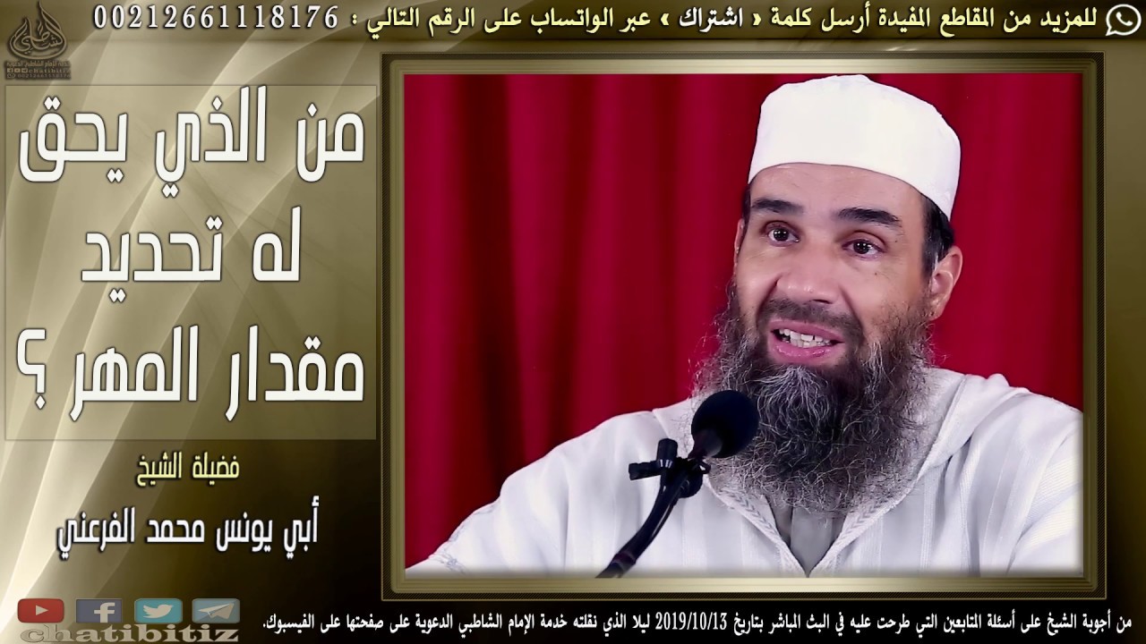 من الذي يحق له تحديد مقدار المهر ؟ || الشيخ أبو يونس محمد الفرعني(FHD)