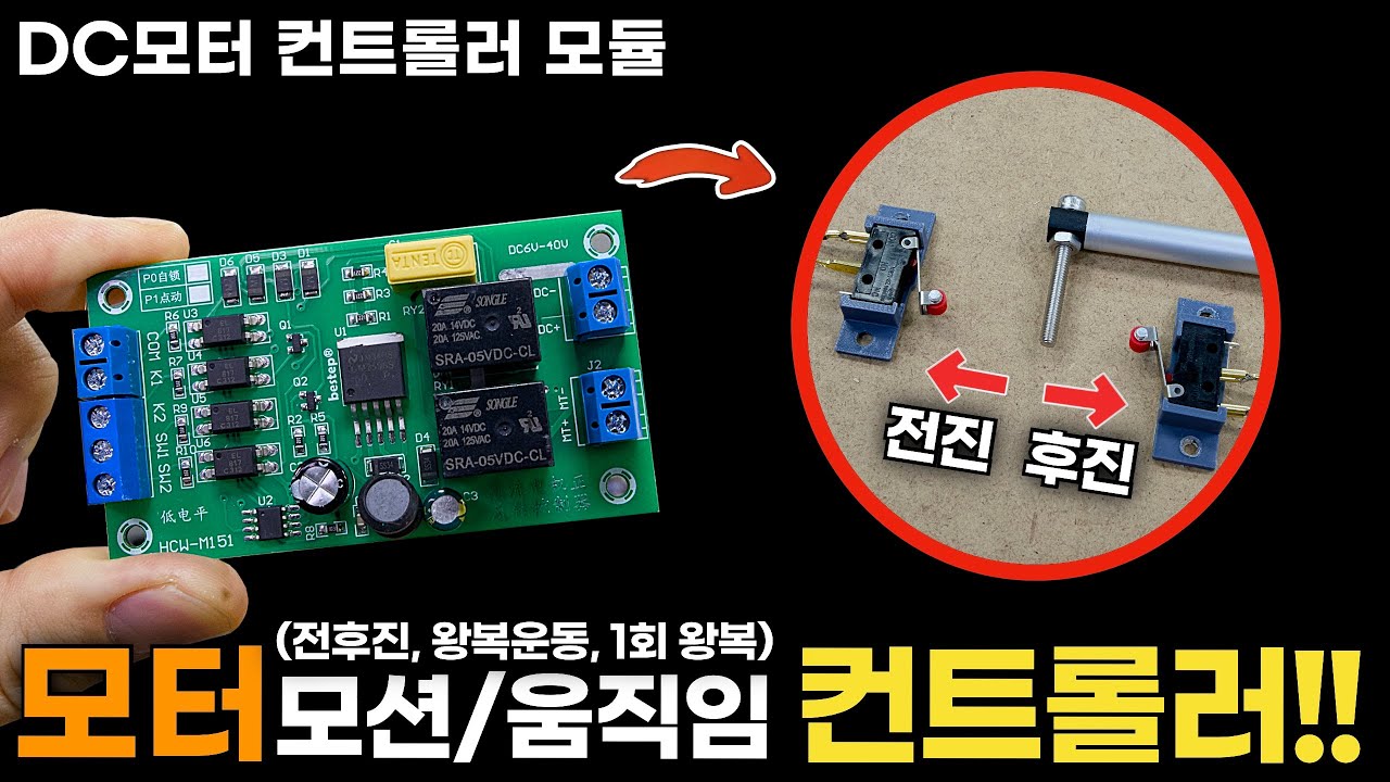 DC모터 컨트롤러!! (사용, 설치방법 / 응용방법등등..)