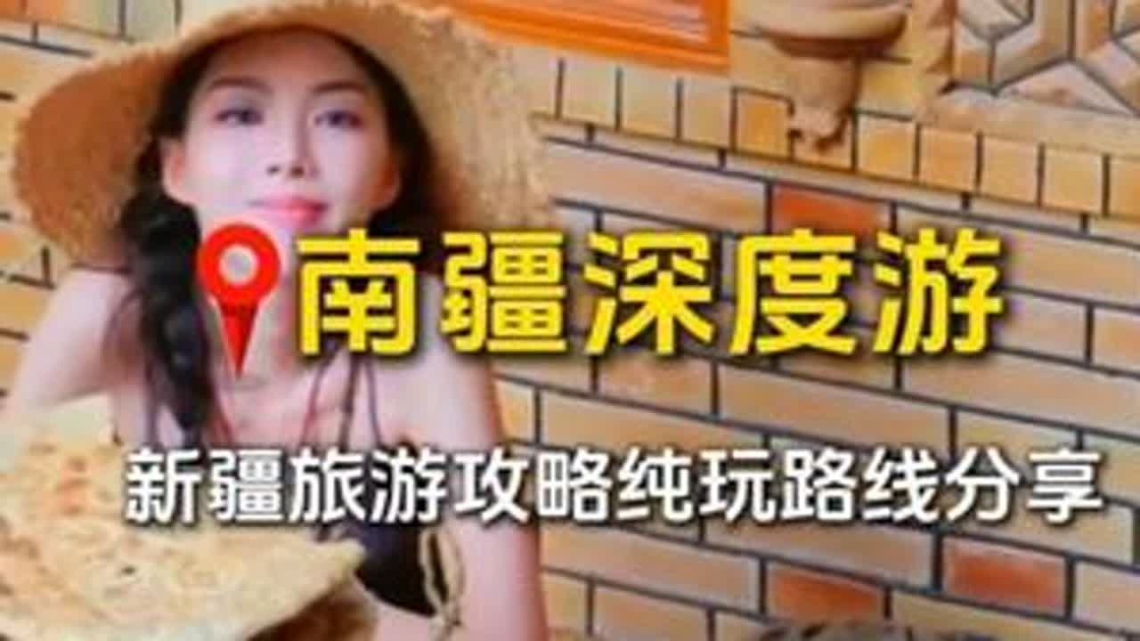 80%的人来新疆都没真正的玩过南疆，分享一条南疆深度游环线！ 将沙漠的浩瀚，冰川的凌冽，古城的烟火，南疆的人文通通一网打尽#新疆旅游攻略  #旅行推荐官  #喀什  #帕米尔高原  #新疆旅游