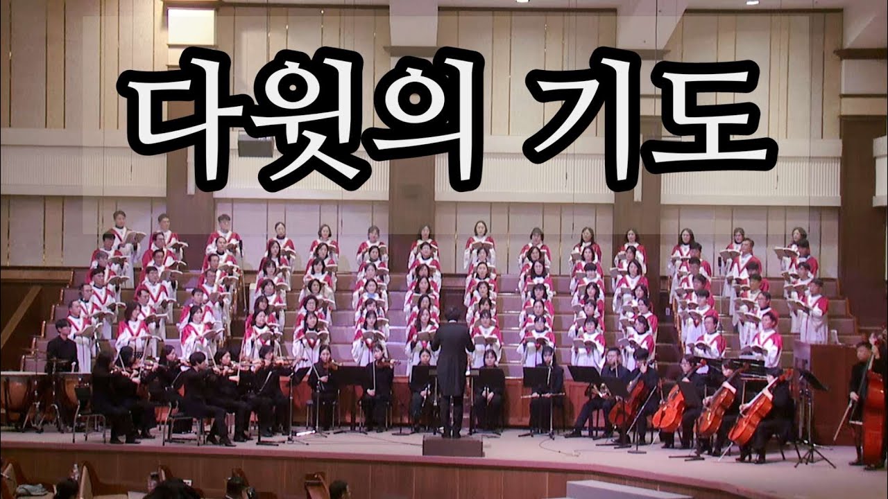 다윗의 기도 -  광주겨자씨교회 예루살렘찬양대,지휘 오승석