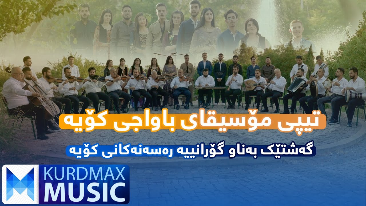 Tîpî Mosîqay Bawacî Koye - Geştek be naw goranîye resenekanî Koye