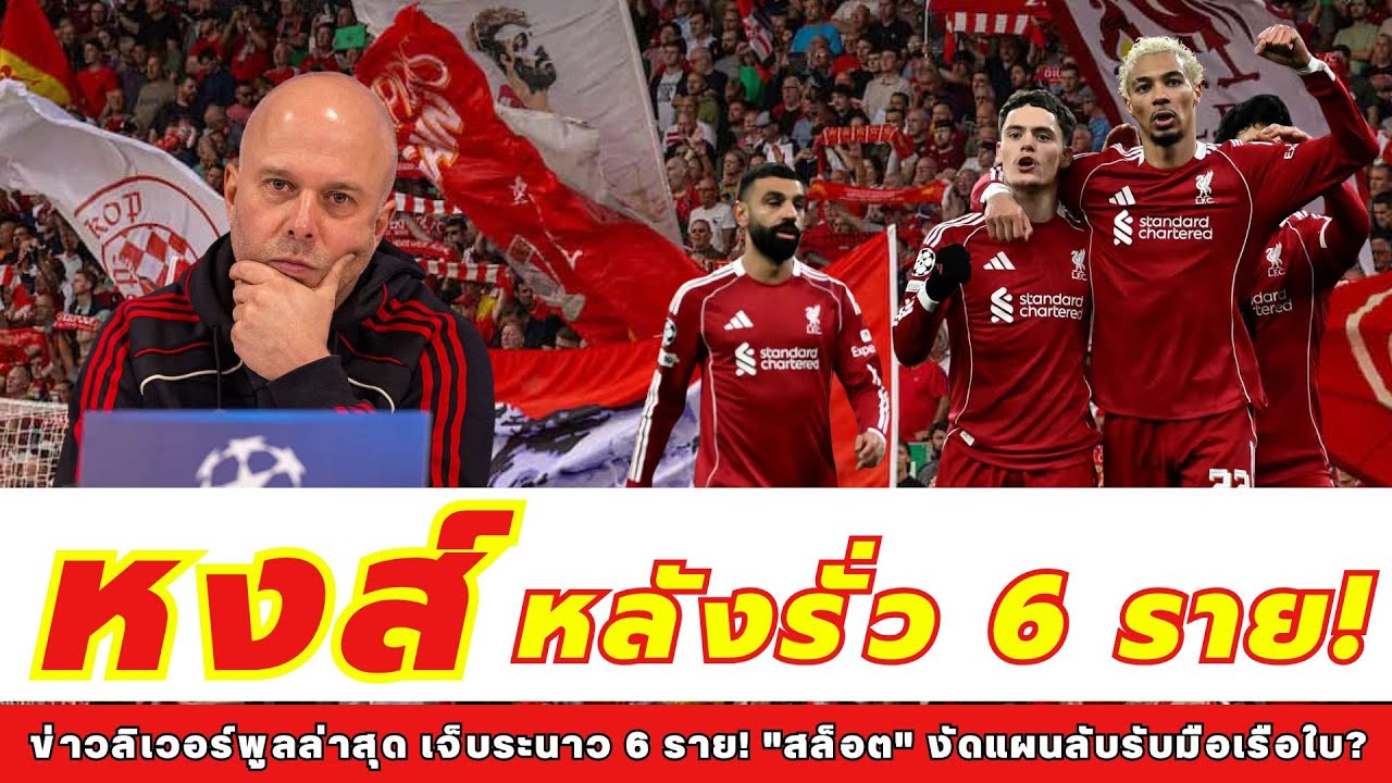 ข่าวลิเวอร์พูลล่าสุด เจ็บระนาว 6 ราย! 