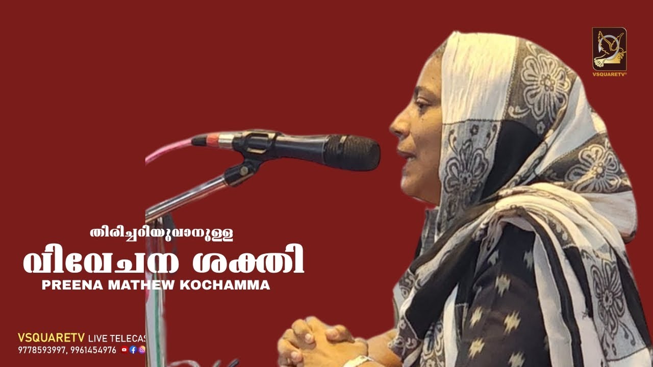 Malayalam christian Messages | PREENA MATHEW | തിരിച്ചറിയുവാനുള്ള വിവേചന ശക്തി
