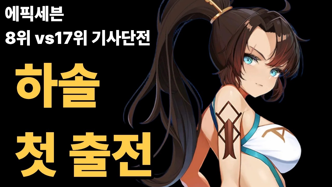 [에픽세븐] 2월12일 기사단전. 실레나 세팅끝나면 무한 라이브 달정예정입니다
