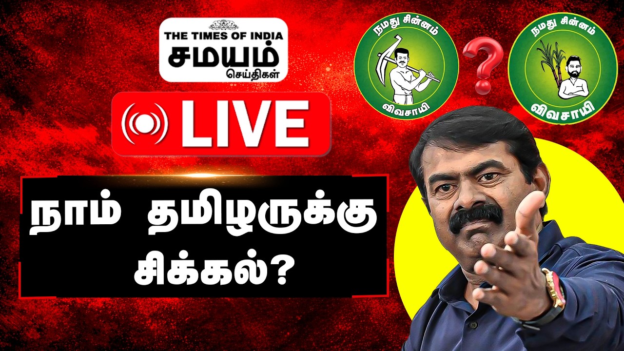 🔴 LIVE சீமான் கட்சிக்கு புதிய நெருக்கடி? இது தான் பிரச்சனையா?
