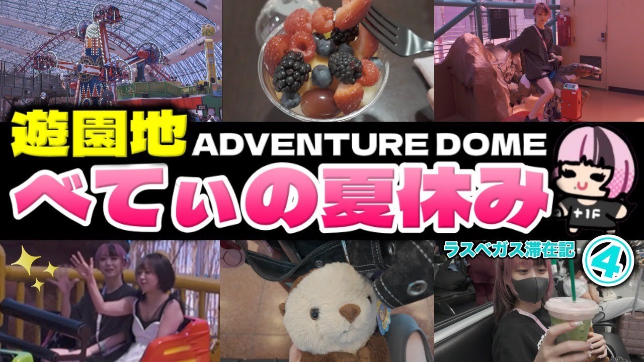 束の間の夏休み！ラスベガスの遊園地を満喫するべてぃちゃんのEVO2025Vlog④【スト6 ジュリ】